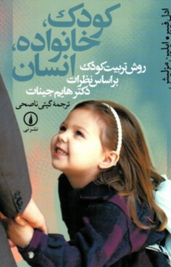 تصویر  کودک خانواده انسان - روش تربیت کودک برایای نظرات دکتر هایم جینات (رقعی-شمیز)